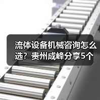 流体设备机械咨询怎么选?贵州成峰分享5个关键方法(图1) 流体设备机械咨询怎么选?贵州成峰分享5个关键方法(图1)