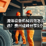 流体设备机械咨询怎么选?贵州成峰分享5个关键方法(图2) 流体设备机械咨询怎么选?贵州成峰分享5个关键方法(图2)