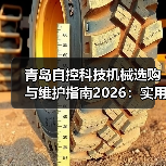 青岛自控科技机械选购与维护指南2026:实用方法解析(图3) 青岛自控科技机械选购与维护指南2026:实用方法解析(图3)