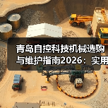 青岛自控科技机械选购与维护指南2026:实用方法解析(图4) 青岛自控科技机械选购与维护指南2026:实用方法解析(图4)