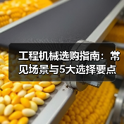 工程机械选购指南:常见场景与5大选择要点(图4) 工程机械选购指南:常见场景与5大选择要点(图4)