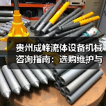 贵州成峰流体设备机械咨询指南:选购维护与故障解析2025(图3) 贵州成峰流体设备机械咨询指南:选购维护与故障解析2025(图3)