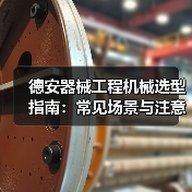 德安器械工程机械选型指南:常见场景与注意事项(图2) 德安器械工程机械选型指南:常见场景与注意事项(图2)