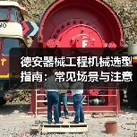 德安器械工程机械选型指南:常见场景与注意事项(图1) 德安器械工程机械选型指南:常见场景与注意事项(图1)