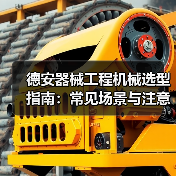 德安器械工程机械选型指南:常见场景与注意事项(图3) 德安器械工程机械选型指南:常见场景与注意事项(图3)