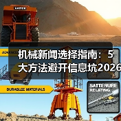 机械新闻选择指南:5大方法避开信息坑2026(图2) 机械新闻选择指南:5大方法避开信息坑2026(图2)
