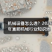 机械设备怎么选?2026年宣明机械行业知识场景与要点(图1) 机械设备怎么选?2026年宣明机械行业知识场景与要点(图1)