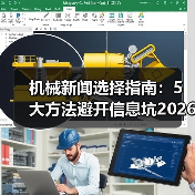 机械新闻选择指南:5大方法避开信息坑2026(图3) 机械新闻选择指南:5大方法避开信息坑2026(图3)
