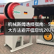 机械新闻选择指南:5大方法避开信息坑2026(图4) 机械新闻选择指南:5大方法避开信息坑2026(图4)
