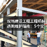 双当建设工程工程机械选购维护指南:5个实用方法解析(图2) 双当建设工程工程机械选购维护指南:5个实用方法解析(图2)