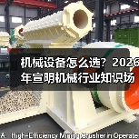 机械设备怎么选?2026年宣明机械行业知识场景与要点(图3) 机械设备怎么选?2026年宣明机械行业知识场景与要点(图3)