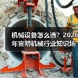 机械设备怎么选?2026年宣明机械行业知识场景与要点(图4) 机械设备怎么选?2026年宣明机械行业知识场景与要点(图4)