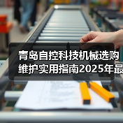 青岛自控科技机械选购维护实用指南2025年最新解析(图2) 青岛自控科技机械选购维护实用指南2025年最新解析(图2)