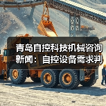 青岛自控科技机械咨询新闻:自控设备需求判断与维护经验(图1) 青岛自控科技机械咨询新闻:自控设备需求判断与维护经验(图1)