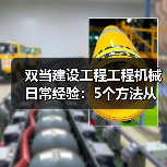 双当建设工程工程机械日常经验:5个方法从需求判断到维护(图3) 双当建设工程工程机械日常经验:5个方法从需求判断到维护(图3)