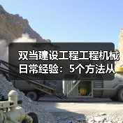 双当建设工程工程机械日常经验:5个方法从需求判断到维护(图4) 双当建设工程工程机械日常经验:5个方法从需求判断到维护(图4)