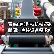 青岛自控科技机械咨询新闻:自控设备需求判断与维护经验(图3) 青岛自控科技机械咨询新闻:自控设备需求判断与维护经验(图3)