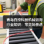 青岛自控科技机械咨询行业知识:常见场景选择要点与注意事项(图4) 青岛自控科技机械咨询行业知识:常见场景选择要点与注意事项(图4)