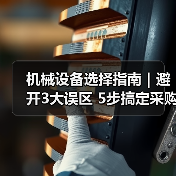 机械设备选择指南|避开3大误区 5步搞定采购2025(图2) 机械设备选择指南|避开3大误区 5步搞定采购2025(图2)