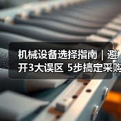 机械设备选择指南|避开3大误区 5步搞定采购2025(图1) 机械设备选择指南|避开3大误区 5步搞定采购2025(图1)