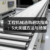工程机械选购避坑指南:5大关键方法与场景解析(图1) 工程机械选购避坑指南:5大关键方法与场景解析(图1)