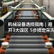 机械设备选择指南|避开3大误区 5步搞定采购2025(图4) 机械设备选择指南|避开3大误区 5步搞定采购2025(图4)