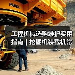 工程机械选购维护实用指南 | 挖掘机装载机常见问题解析(图3) 工程机械选购维护实用指南 | 挖掘机装载机常见问题解析(图3)
