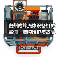 贵州成峰流体设备机械咨询:选购维护与故障解析实用指南(图4) 贵州成峰流体设备机械咨询:选购维护与故障解析实用指南(图4)