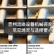 贵州流体设备机械咨询:常见场景与选择要点2026(图4) 贵州流体设备机械咨询:常见场景与选择要点2026(图4)