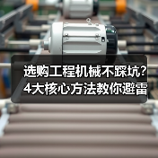 选购工程机械不踩坑?4大核心方法教你避雷!2026(图2) 选购工程机械不踩坑?4大核心方法教你避雷!2026(图2)