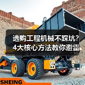 选购工程机械不踩坑?4大核心方法教你避雷!2026(图1) 选购工程机械不踩坑?4大核心方法教你避雷!2026(图1)
