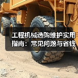 工程机械选购维护实用指南:常见问题与省钱方法2026(图3) 工程机械选购维护实用指南:常见问题与省钱方法2026(图3)