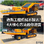 选购工程机械不踩坑?4大核心方法教你避雷!2026(图4) 选购工程机械不踩坑?4大核心方法教你避雷!2026(图4)