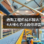 选购工程机械不踩坑?4大核心方法教你避雷!2026(图3) 选购工程机械不踩坑?4大核心方法教你避雷!2026(图3)