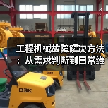 工程机械故障解决方法:从需求判断到日常维护完整指南(图2) 工程机械故障解决方法:从需求判断到日常维护完整指南(图2)