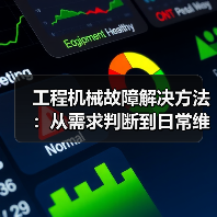 工程机械故障解决方法:从需求判断到日常维护完整指南(图3) 工程机械故障解决方法:从需求判断到日常维护完整指南(图3)