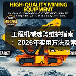 工程机械选购维护指南:2026年实用方法及常见问题解析(图1) 工程机械选购维护指南:2026年实用方法及常见问题解析(图1)