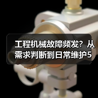 工程机械故障频发?从需求判断到日常维护5大核心方法(图2) 工程机械故障频发?从需求判断到日常维护5大核心方法(图2)