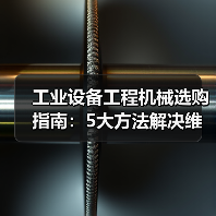 工业设备工程机械选购指南:5大方法解决维护与常见问题(图2) 工业设备工程机械选购指南:5大方法解决维护与常见问题(图2)