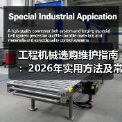 工程机械选购维护指南:2026年实用方法及常见问题解析(图4) 工程机械选购维护指南:2026年实用方法及常见问题解析(图4)