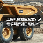 工程机械故障频发?从需求判断到日常维护5大核心方法(图3) 工程机械故障频发?从需求判断到日常维护5大核心方法(图3)