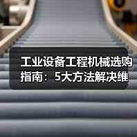 工业设备工程机械选购指南:5大方法解决维护与常见问题(图3) 工业设备工程机械选购指南:5大方法解决维护与常见问题(图3)