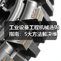 工业设备工程机械选购指南:5大方法解决维护与常见问题(图4) 工业设备工程机械选购指南:5大方法解决维护与常见问题(图4)