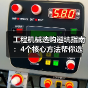 工程机械选购避坑指南:4个核心方法帮你选对挖掘机(图3) 工程机械选购避坑指南:4个核心方法帮你选对挖掘机(图3)