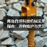 青岛自控科技机械实用指南:选购维护与常见问题解析(图3) 青岛自控科技机械实用指南:选购维护与常见问题解析(图3)