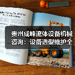 贵州成峰流体设备机械咨询:设备选型维护全流程指南(图2) 贵州成峰流体设备机械咨询:设备选型维护全流程指南(图2)