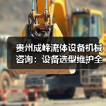 贵州成峰流体设备机械咨询:设备选型维护全流程指南(图4) 贵州成峰流体设备机械咨询:设备选型维护全流程指南(图4)