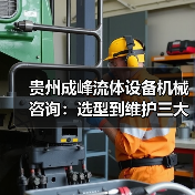 贵州成峰流体设备机械咨询：选型到维护三大实用方法（图3）