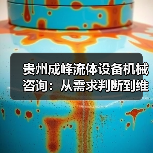 贵州成峰流体设备机械咨询:从需求判断到维护的实用经验(图2) 贵州成峰流体设备机械咨询:从需求判断到维护的实用经验(图2)