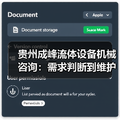 贵州成峰流体设备机械咨询:需求判断到维护的实用经验(图2) 贵州成峰流体设备机械咨询:需求判断到维护的实用经验(图2)